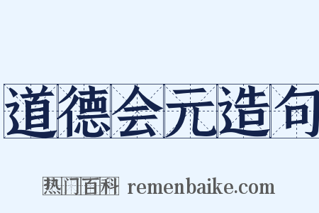 道德会元造句是什么意思的图片